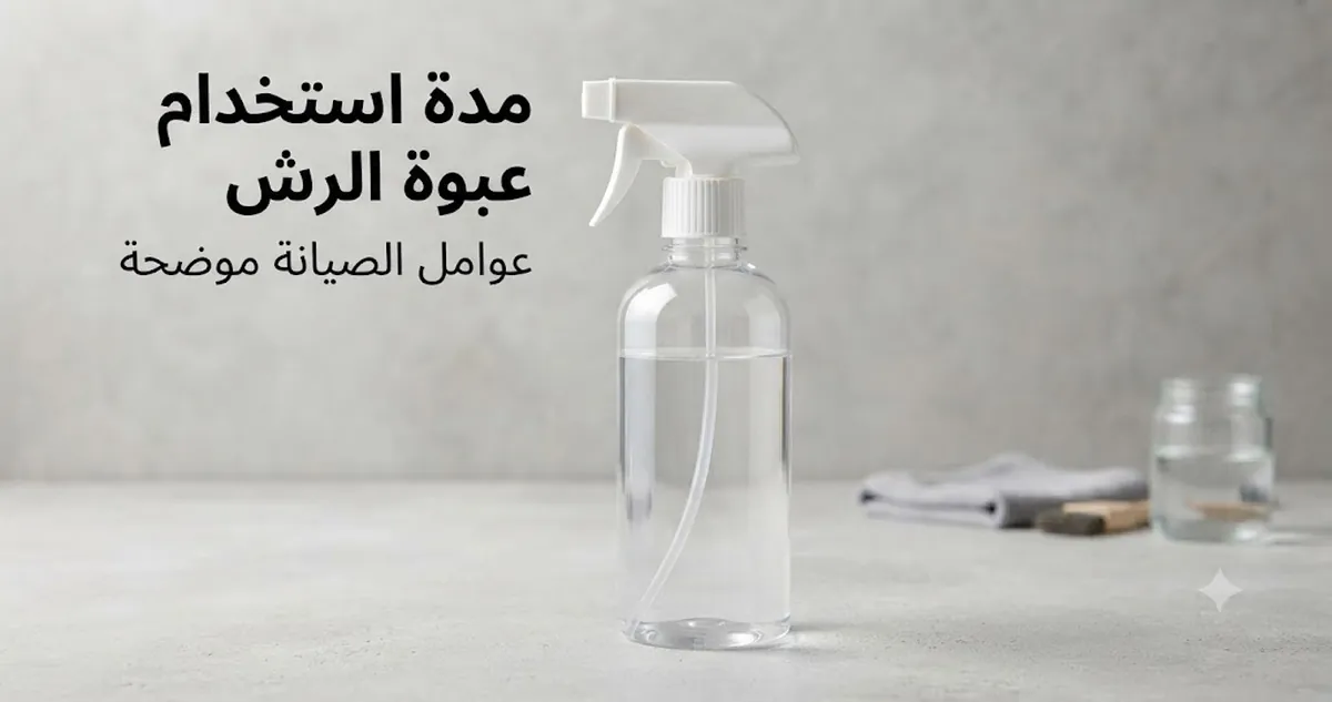 عبوة رش بالرذاذ المستمر بحالة جيدة مع زناد وحلقة إحكام وفوهة سليمة