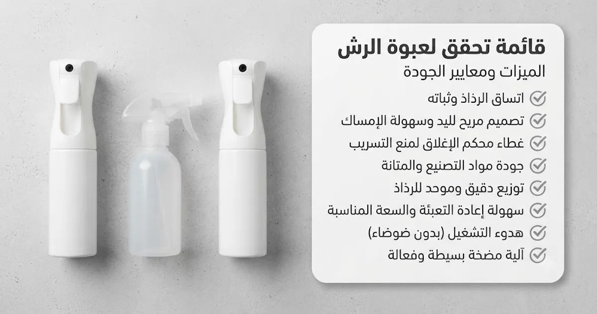 عبوات رش بالرذاذ المستمر بجانب قائمة للميزات ومعايير الجودة