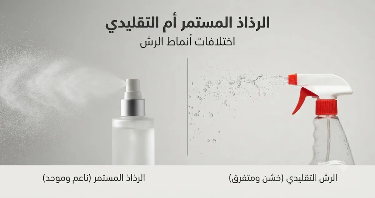 عبوة رش بالرذاذ المستمر بجانب عبوة رش تقليدية مع اختلاف نمط الرش